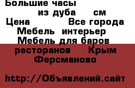 Большие часы Philippo Vincitore  из дуба  42 см › Цена ­ 4 200 - Все города Мебель, интерьер » Мебель для баров, ресторанов   . Крым,Ферсманово